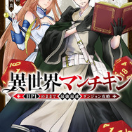『異世界マンチキン ―HP1のままで最強最速ダンジョン攻略―』コミックス11巻書影