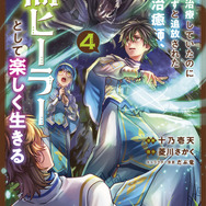 『一瞬で治療していたのに役立たずと追放された天才治癒師、闇ヒーラーとして楽しく生きる』コミック4巻書影