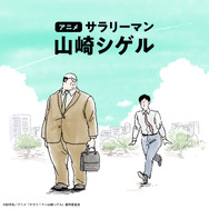 アニメ『サラリーマン山崎シゲル』ビジュアル