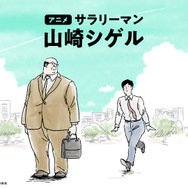 アニメ『サラリーマン山崎シゲル』ビジュアル
