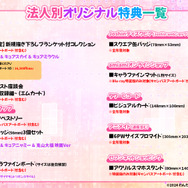 法人別オリジナル特典一覧