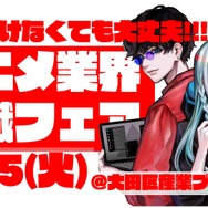 アニメ業界就職フェア「ワクワーク 2026」