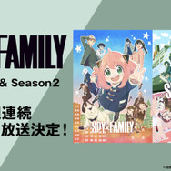 TVアニメ『SPY×FAMILY』ABEMA 無料一挙放送（C）遠藤達哉／集英社・SPY×FAMILY製作委員会