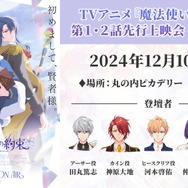 TVアニメ『魔法使いの約束』先行上映会（C）coly/アニメまほやく製作委員会