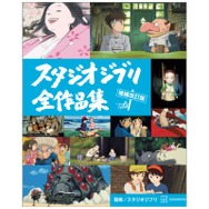 「スタジオジブリ全作品集　増補改訂版」