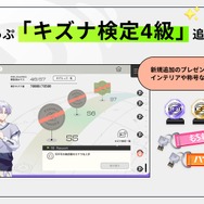 やりこみ要素がさらに充実！「キズナ検定4級」追加
