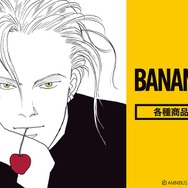 『BANANA FISH』アムニバス各種商品予約受付中（C）吉田秋生／小学館