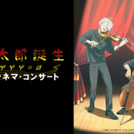 『鬼太郎誕生 ゲゲゲの謎』シネマ・コンサート（C）映画「鬼太郎誕生ゲゲゲの謎」製作委員会