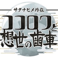 『サクナヒメ外伝 ココロワと想世の歯車』