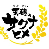 『天穂のサクナヒメ』（C）えーでるわいす／「天穂のサクナヒメ」製作委員会