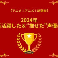 「2024年一番活躍した＆“推せた”声優は？」