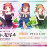 「『五等分の花嫁＊』～幻想の輝き～」（C）春場ねぎ・講談社／「五等分の花嫁＊」製作委員会