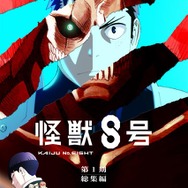 アニメ『怪獣８号』第1期総集編／同時上映「保科の休日」キービジュアル