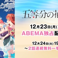 『五等分の花嫁＊』ABEMA独占配信（C）春場ねぎ・講談社／「五等分の花嫁＊」製作委員会