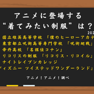 [アニメに登場する“着てみたい制服”は？ 2024年版]ランキング1位～5位