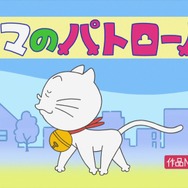 タマのパトロール