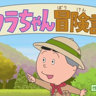 タラちゃん冒険記