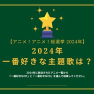 2024年一番好きな主題歌は？【OP編】【ED編】【2024年アニメ！アニメ！総選挙】アンケート〆切は12月15日まで