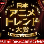 「日本アニメトレンド大賞2024」（C）AbemaTV,Inc.