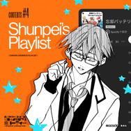 『忘却バッテリー』特設サイト 「Shunpei’s Playlist」（パーティー時に流す千早セレクトの音楽プレイリスト）（C）みかわ絵子／集英社