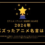 2024年バズったアニメ名言は？【2024年アニメ！アニメ！総選挙】