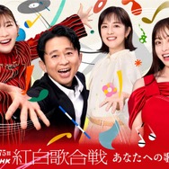 「第75回ＮＨＫ紅白歌合戦　あなたへの歌」キービジュアル