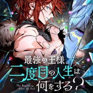 『最強の王様、二度目の人生は何をする？』ピッコマ書影