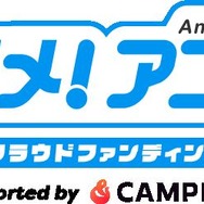 「アニメ！アニメ！クラウドファンディング」