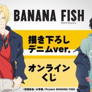 TVアニメ『BANANA FISH』描き下ろし デニムver. オンラインくじ（C）吉田秋生・小学館／Project BANANA FISH