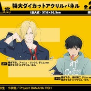 『BANANA FISH』A賞 特大ダイカットアクリルパネル（全2種）（C）吉田秋生・小学館／Project BANANA FISH