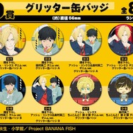 『BANANA FISH』D賞 グリッター缶バッジ（全8種）（C）吉田秋生・小学館／Project BANANA FISH