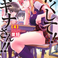 『かくして！ マキナさん!!』4巻書影