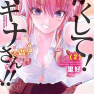 『かくして！ マキナさん!!』2巻書影