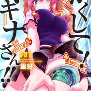 『かくして！ マキナさん!!』3巻書影