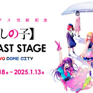 【推しの子】THE LAST STAGE  in TOKYO DOME CITY（C）赤坂アカ×横槍メンゴ／集英社