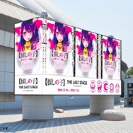 「【推しの子】THE LAST STAGE in TOKYO DOME CITY」 スペシャルムービー（C）赤坂アカ×横槍メンゴ／集英社