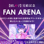 【推しの子】完結記念特設サイト「FAN ARENA」（C）赤坂アカ×横槍メンゴ／集英社
