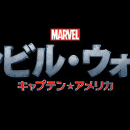 『シビル・ウォー／キャプテン・アメリカ』-(C) 2015 Marvel