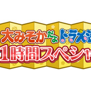 「大みそかだよ！ドラえもん1時間スペシャル」（C）藤子プロ・小学館・テレビ朝日・シンエイ・ADK