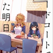 『フードコートで、また明日。』第1巻書影