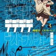 『デッドデッドデーモンズデデデデデストラクション 前章』ビジュアル（C）浅野いにお／小学館／DeDeDeDe Committee