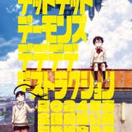 『デッドデッドデーモンズデデデデデストラクション』超ティザービジュアル（C）浅野いにお／小学館／DeDeDeDe Committee