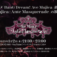 アニメ放送直前特番「Ave Mujica: Ante Masquerade」