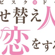 『その着せ替え人形は恋をする』ロゴ（C）福田晋一/SQUARE ENIX・アニメ「着せ恋」製作委員会