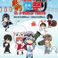 「銀魂 チキチキかぶき町雪祭り」開催　J-WORLD TOKYOで11月20日より
