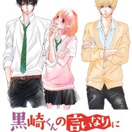 『黒崎くんの言いなりになんてならない』　（Ｃ）「黒崎くんの言いなりになんてならない」製作委員会　（Ｃ）マキノ／講談社