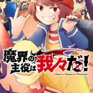 魔界の主役は我々だ！　１ (少年チャンピオン・コミックス) 津田沼篤 (著), 西修 (著)