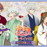 くじ引き堂「『神様はじめました◎』オンラインくじ 2025新年ver.」（C）鈴木ジュリエッタ／白泉社・神様はじめました製作委員会2015