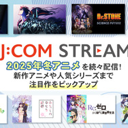 冬アニメを見るなら「J:COM STREAM」！ 「薬屋」「わた婚」「メダリスト」など注目作がズラリ【おすすめ8選】