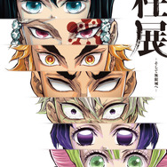 「アニメ『鬼滅の刃』柱展 ーそして無限城へー」キービジュアル（C）吾峠呼世晴／集英社・アニプレックス・ufotable